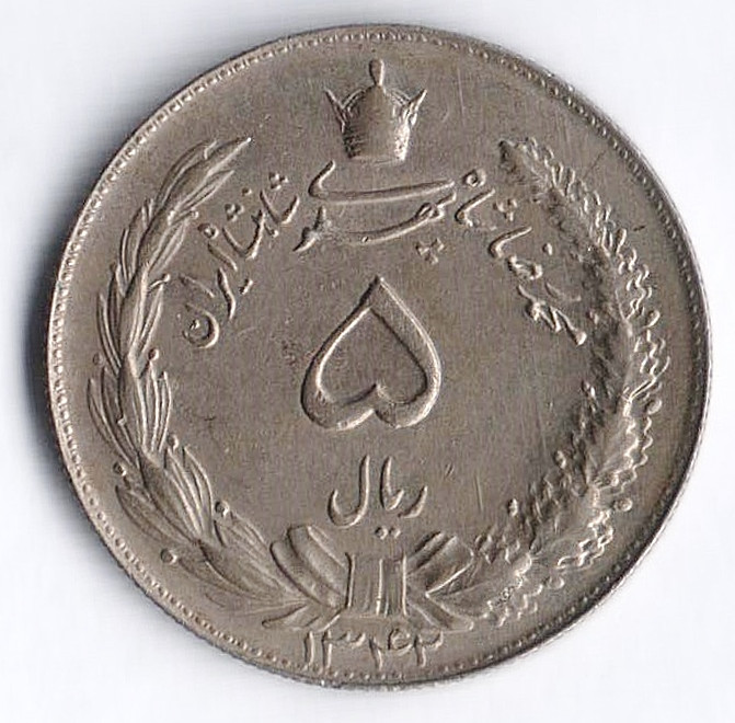 Монета 5 риалов. 1963(SH ١٣۴۲) год, Иран.