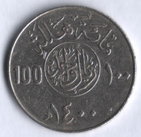 100 халалов. 1980 год, Саудовская Аравия.