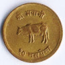 Монета 10 пайсов. 1969 год, Непал.