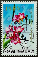 Почтовая марка. "С Новым Годом!". 1985 год, КНДР.
