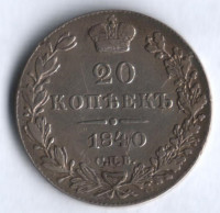 20 копеек. 1840 год СПБ-НГ, Российская империя.