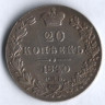 20 копеек. 1840 год СПБ-НГ, Российская империя.