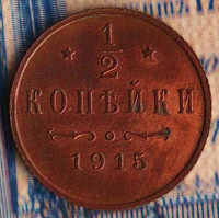 Монета 1/2 копейки. 1915 год, Российская империя.