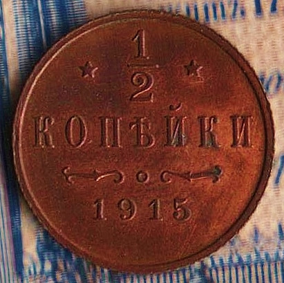 Монета 1/2 копейки. 1915 год, Российская империя.