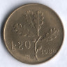 Монета 20 лир. 1986 год, Италия.