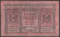 Бона 10 рублей. 1918 год (Г.405), Сибирское Временное Правительство.