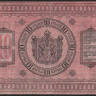 Бона 10 рублей. 1918 год (Г.405), Сибирское Временное Правительство.