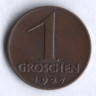 Монета 1 грош. 1927 год, Австрия.