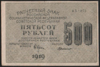 Расчётный знак 500 рублей. 1919 год, РСФСР. Серия АБ-073.