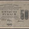 Расчётный знак 500 рублей. 1919 год, РСФСР. Серия АБ-073.