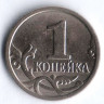 1 копейка. 1997(М) год, Россия. Шт. 1.