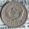 Монета 15 копеек. 1935 год, СССР. Шт. 1.1Б.