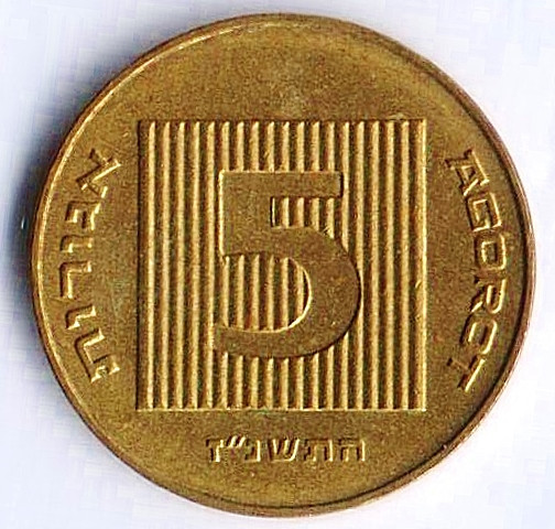 Монета 5 агор. 1997(so) год, Израиль.