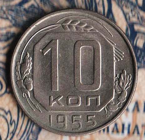 Монета 10 копеек. 1955 год, СССР. Шт. 1.32.