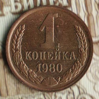 Монета 1 копейка. 1980 год, СССР. Шт. 1.42.