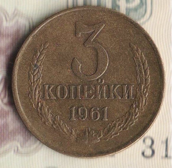 Монета 3 копейки. 1961 год, СССР. Шт. 1Б.