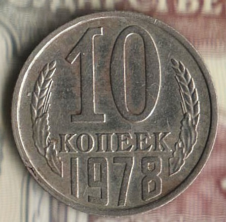 Монета 10 копеек. 1978 год, СССР. Шт. 1.2.