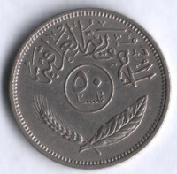Монета 50 филсов. 1970 год, Ирак.