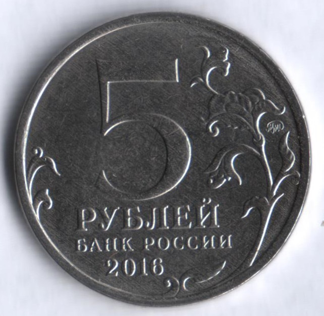 5 рублей российское историческое. Монета 5 рублей. Монетка 5 рублей. Большая монета 5 рублей. Монеты 5 рублей современной.