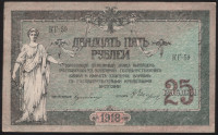 Бона 25 рублей. 1918 год, Ростовская-на-Дону КГБ. (КГ-59)