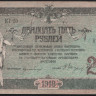 Бона 25 рублей. 1918 год, Ростовская-на-Дону КГБ. (КГ-59)