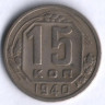 15 копеек. 1940 год, СССР.