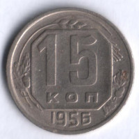15 копеек. 1956 год, СССР.