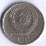 15 копеек. 1956 год, СССР.