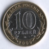 10 рублей. 2009 год, Россия. Великий Новгород (СПМД).