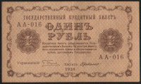 Бона 1 рубль. 1918 год, РСФСР. (АА-016)