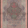 Бона 10 рублей. 1909 год, Российская империя. (ГВ)