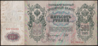 Бона 500 рублей. 1912 год, Россия (Советское правительство). (ББ)
