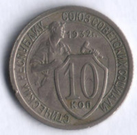 10 копеек. 1932 год, СССР.