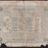 Бона 50 рублей. 1919 год, Ашхабадское ОНБ.