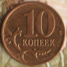 10 копеек. 2008(М) год, Россия. Шт. 4.32А1.