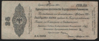 Краткосрочное обязательство Государственного Казначейства 25 рублей. 1 февраля 1919 год (А-А 0053), Омск.
