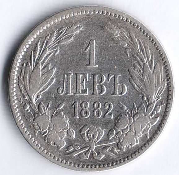 Монета 1 лев. 1882 год, Болгария.