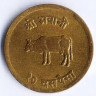 Монета 10 пайсов. 1970 год, Непал.