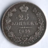 25 копеек. 1836 год СПБ-НГ, Российская империя.
