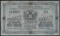 Бона 5000 рублей. 1920 год, Благовещенское ОГБ.