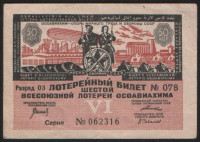 Лотерейный билет. Цена 50 копеек. 1931 год, Шестая Всесоюзная лотерея ОСОАВИАХИМА.