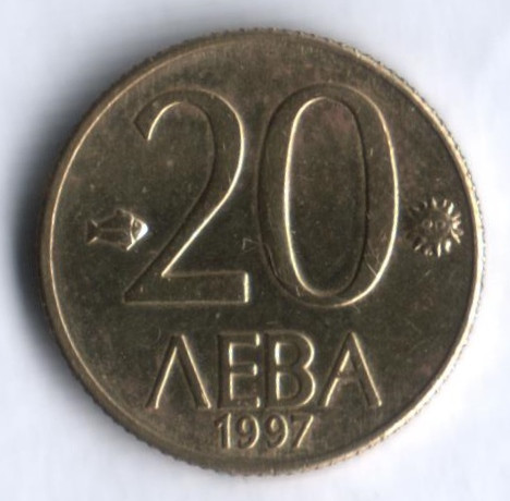Монета 20 левов. 1997 год, Болгария.