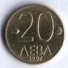 Монета 20 левов. 1997 год, Болгария.
