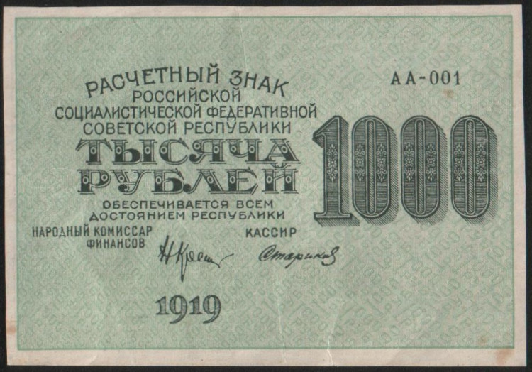Расчётный знак 1000 рублей. 1919 год, РСФСР. Серия АА-001.