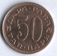 50 пара. 1979 год, Югославия.