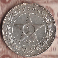Монета 1 рубль. 1922(АГ) год, РСФСР. Шт. 1.1.