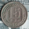 Монета 15 копеек. 1936 год, СССР. Шт. 1.1.