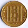 Монета 5 агор. 1998(so) год, Израиль.