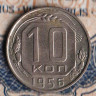 Монета 10 копеек. 1956 год, СССР. Шт. 1.32.