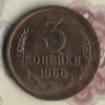 Монета 3 копейки. 1966 год, СССР. Шт. 2.1.